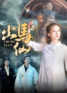 出马仙在线观看,神秘仙缘，在线揭秘  第1张